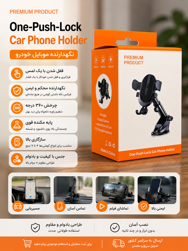 نگهدارنده موبایل خودرو | One-Push-Lock
